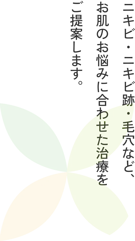 お肌のお悩みに真摯に寄り添う