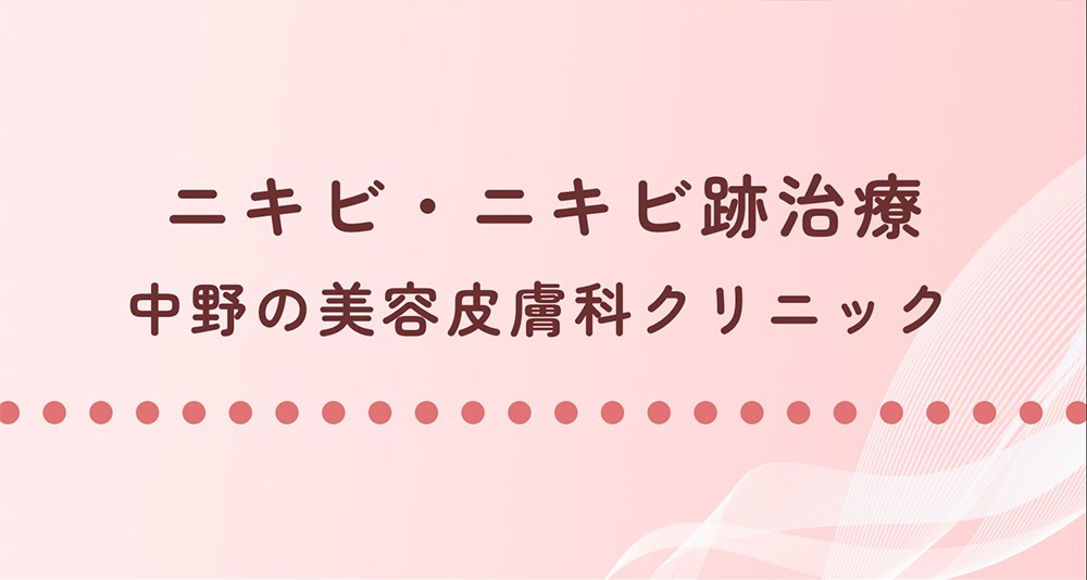 ニキビ・ニキビ跡治療 中野の美容皮膚科クリニック