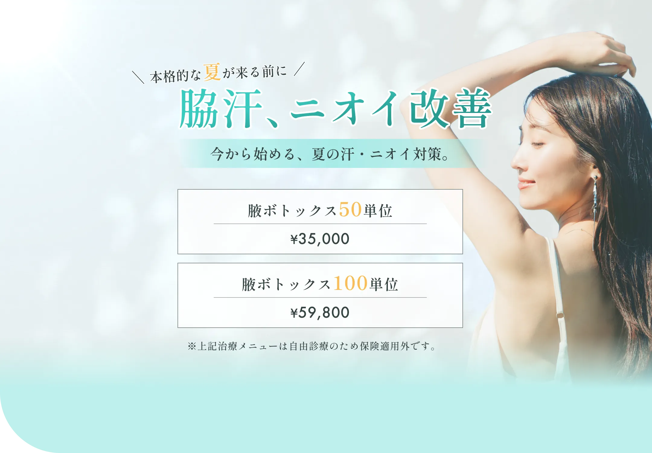 今から始める、夏の汗・ニオイ対策。JR中野駅徒歩1分の耳鼻科・皮膚科・美容皮膚科、中野駅前クリニック