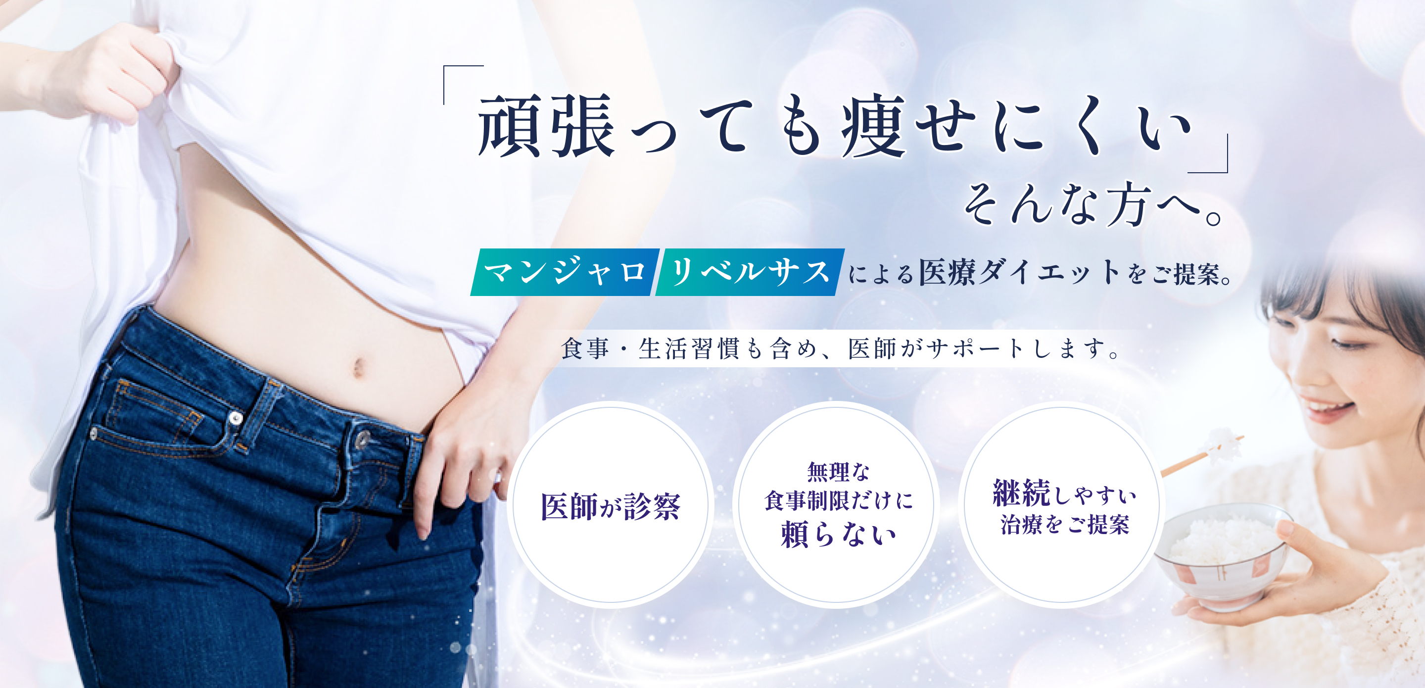 頑張っても痩せにくいそんな方へ／マンジャロ／リベルサス／中野の美容皮膚科クリニック