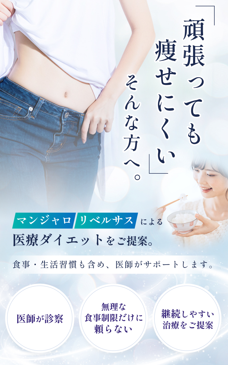 頑張っても痩せにくいそんな方へ／マンジャロ／リベルサス／中野の美容皮膚科クリニック