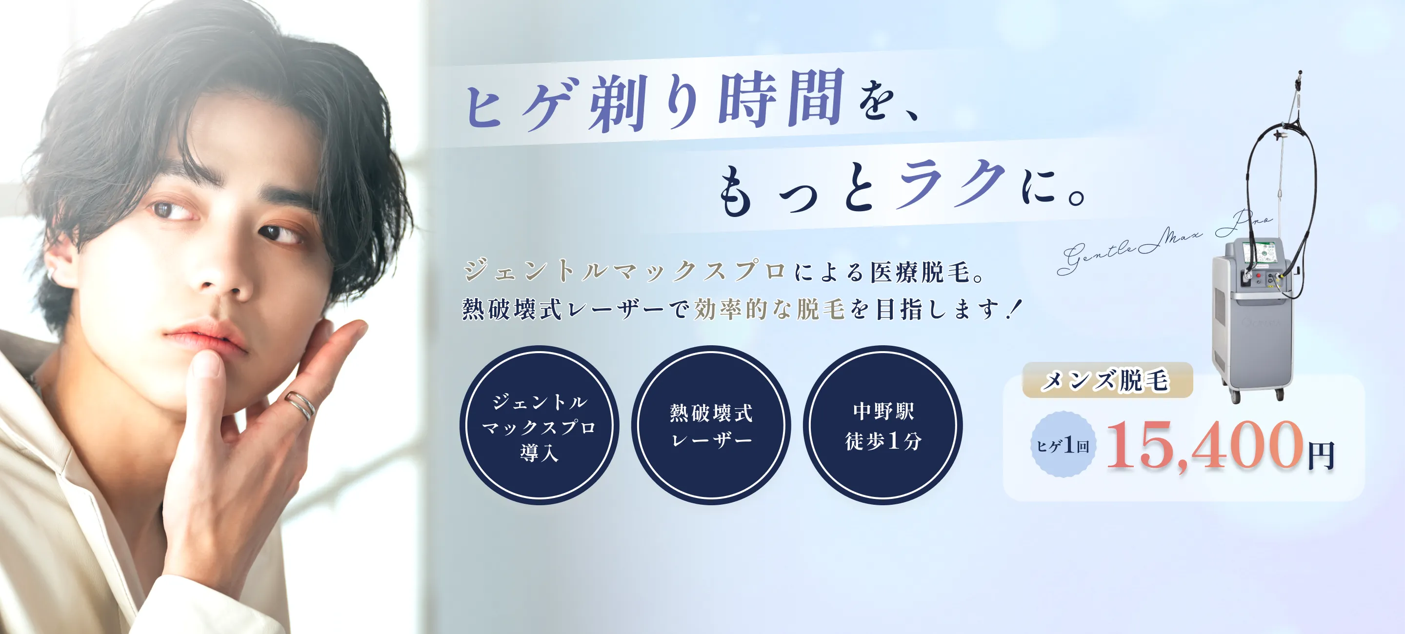 ヒゲ脱毛・メンズ脱毛・医療脱毛でジェントルマックスプロを導入している中野駅前クリニック耳鼻科・皮膚科・美容皮膚科のファーストビュー