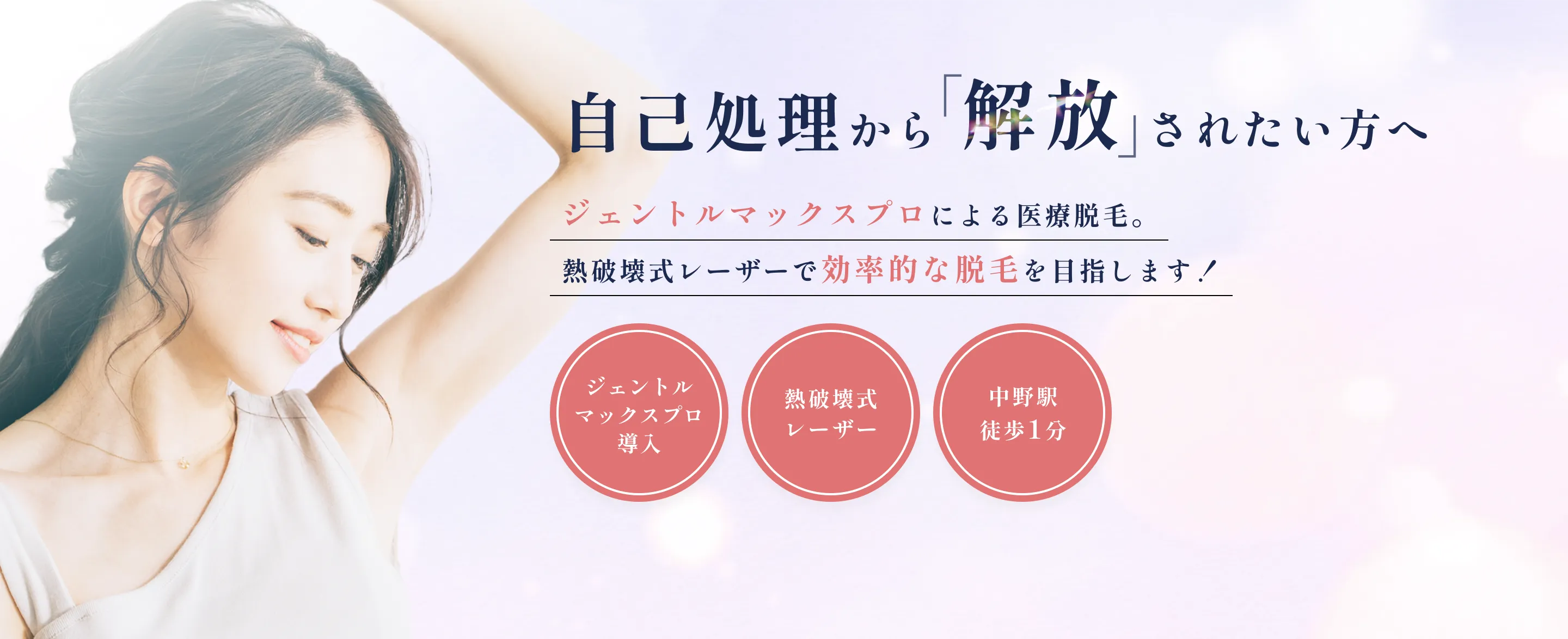安心感・効果で選ぶあなたへ 医療脱毛 ジェントルマックスプロ導入／中野の美容皮膚科クリニック 平日料金 全身脱毛(顔 or VIO) 5回で19,800円
