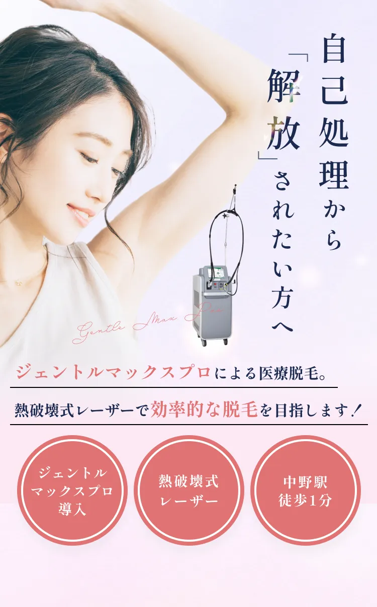 安心感・効果で選ぶあなたへ 医療脱毛 ジェントルマックスプロ導入／中野の美容皮膚科クリニック 平日料金 全身脱毛(顔 or VIO) 5回で19,800円
