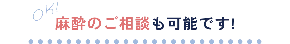 麻酔