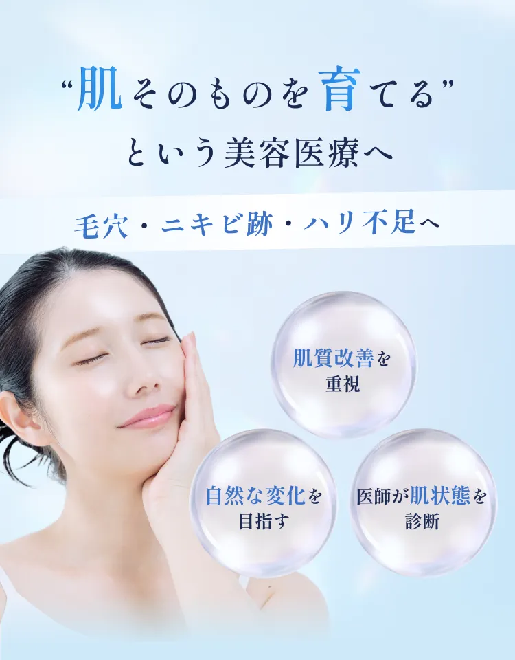 “肌そのものを育てる”という美容医療へ 毛穴・ニキビ跡・ハリ不足へ