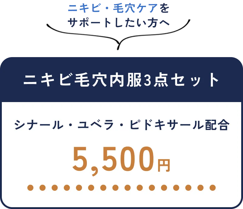 ニキビ毛穴内服3点セット