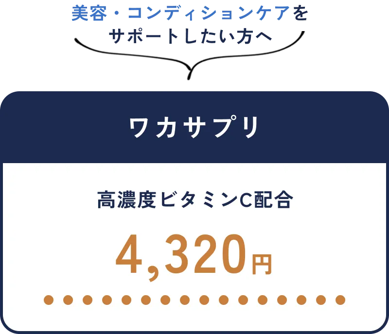 ワカサプリ