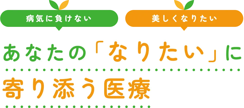 あなたの「なりたい」に寄り添う医療