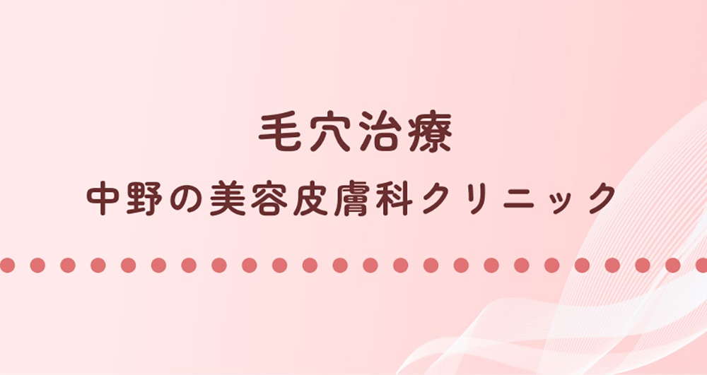 毛穴治療 中野の美容皮膚科クリニック