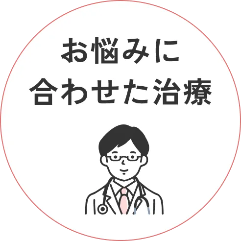 お悩みに合わせた治療