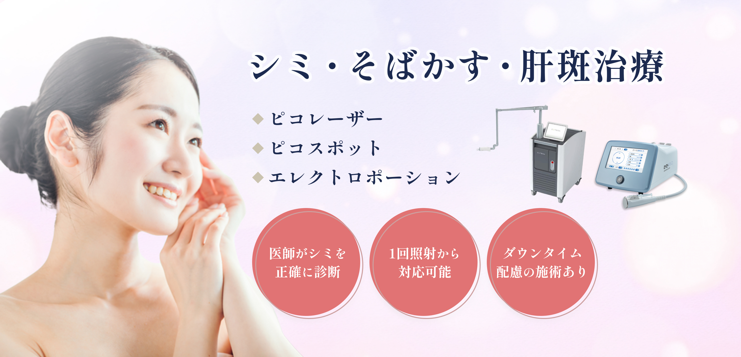 シミ・そばかす・肝斑治療 ／中野の美容皮膚科クリニック