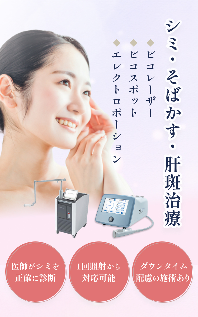 シミ・そばかす・肝斑治療 ／中野の美容皮膚科クリニック