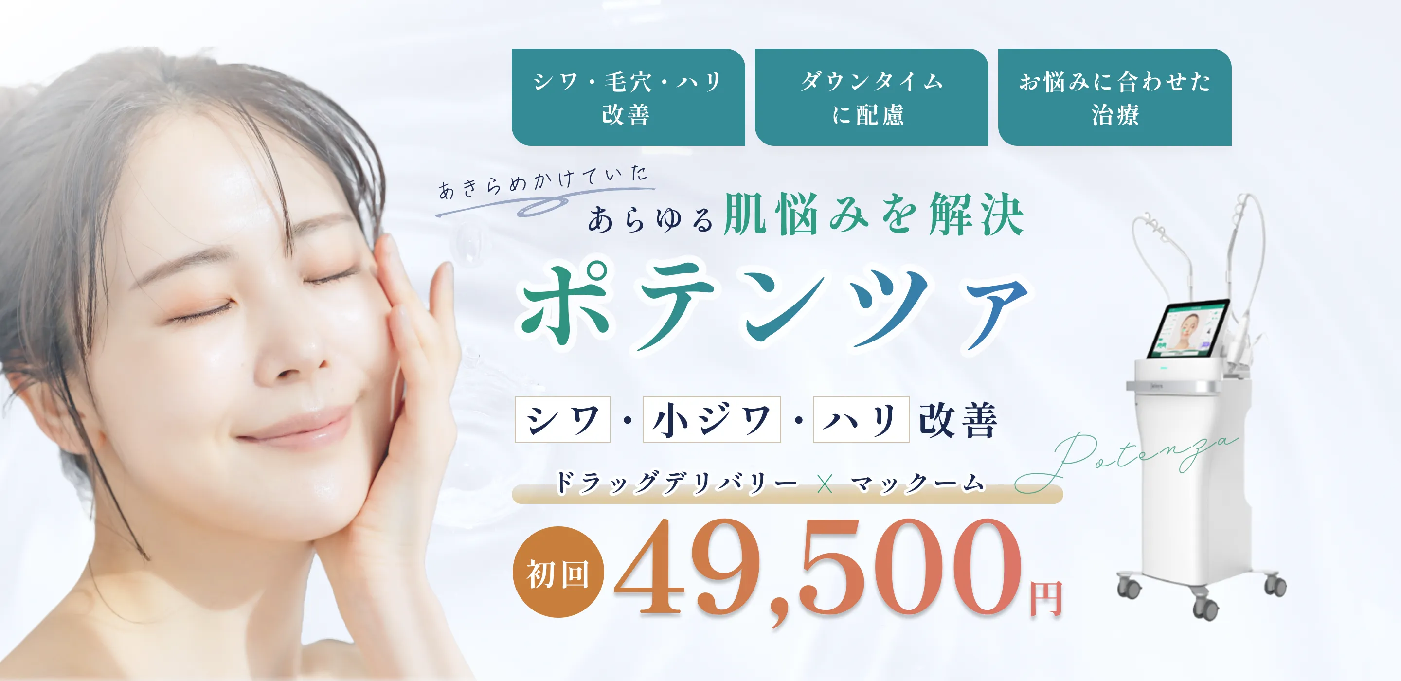 諦めかけていたあらゆる肌悩みを解決 ポテンツァ